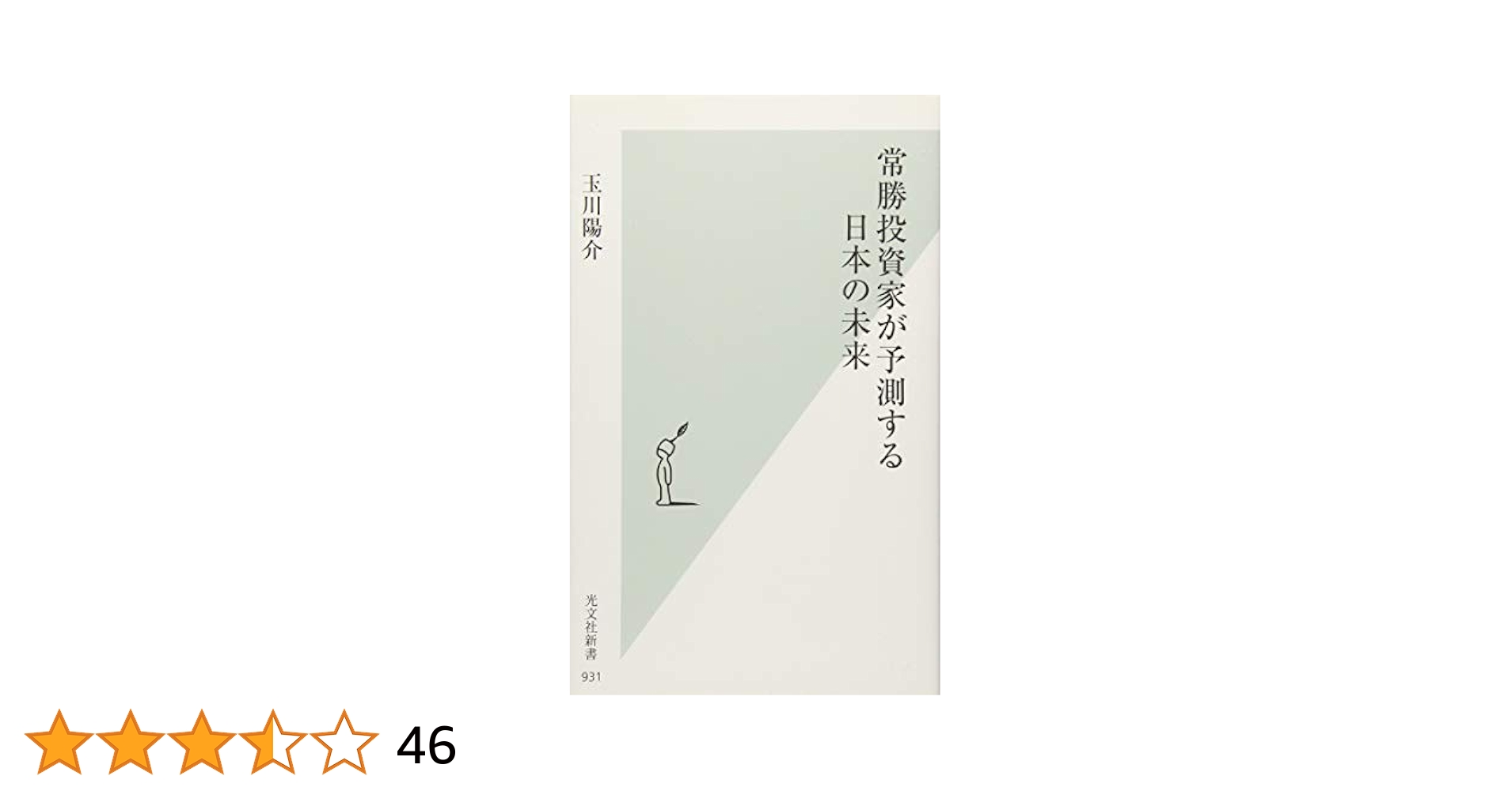 Amazon.co.jp: 常勝投資家が予測する日本の未来 (光文社新書